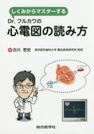 <<医学>> しくみからマスターするDr.フルカワの心電図の読み方