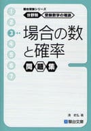 <<数学>> 場合の数と確率 分野別受験数学の理論 3