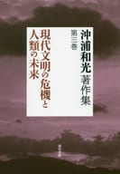 <<叢書・全集・選集>> 沖浦和光著作集 第三巻 現代文明の危機と人類の未来