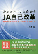 <<農業>> 次のステージに向かうJA自己改革