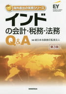 <<経済>> インドの会計・税務・法務Q＆A / 新日本監査法人