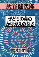 <<教育・育児>> 子どもの命のかけがえのなさ