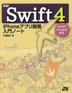 <<コンピュータ>> 詳細! Swift 4 iPhoneアプリ開発 入門ノート Swift 4 + Xcode 9対応