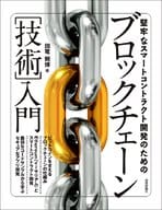 <<コンピュータ>> 堅牢なスマートコントラクト開発のためのブロックチェーン[技術]入門