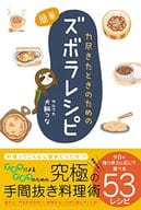 <<料理・グルメ>> 力尽きたときのための簡単ズボラレシピ / 犬飼つな