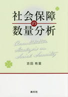 <<社会>> 社会保障の数量分析