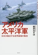 <<国防・軍事>> アメリカ太平洋軍 日米が融合する世界最強の集団