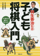 <<諸芸・娯楽>> 楽しみながら強くなる!羽生善治の子ども将棋入門