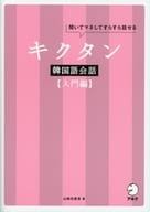 <<韓国語>> CD付)キクタン韓国語会話 入門編