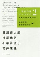 <<日本文学>> 現代作家アーカイヴ2 自身の創作活動を語る