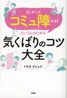 <<風俗習慣・民俗学・民族学>>  「もしかしてコミュ障かも?」という人のための気くばりのコツ大全 