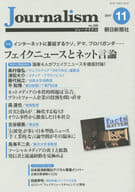 <<ジャーナリズム・新聞>> Journalism 2017年11月号 ジャーナリズム