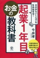 <<経済>> ゼロからいくらでも生み出せる! 起業1年目のお金の教科書