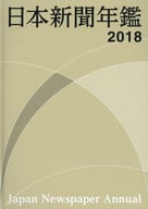 <<ジャーナリズム・新聞>> 日本新聞年鑑 2018 / 日本新聞協会