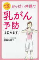 <<家政学・生活科学>> おっぱい体操で 乳がん予防はじめます!