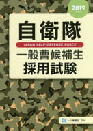 <<国防・軍事>> 自衛隊一般曹候補生採用試験 [2019年度版]