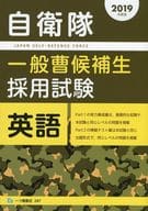 <<国防・軍事>> 自衛隊一般曹候補生採用試験 英語 [2019年度版] 