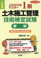 <<産業>> 2018 大型版 1級土木施工管理技 学科 / 國澤正和