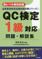 <<産業>> QC検定1級対応問題・解説集 第2版 / 細谷克也