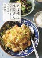 <<料理・グルメ>> きょうの晩ごはん ずっと作り続けたいわが家の献立 / 石原洋子