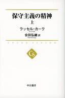 <<宗教・哲学・自己啓発>> 保守主義の精神(上) / ラッセル・カーク