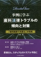 <<医学>> 事例に学ぶ 歯科法律トラブルの傾向と対策