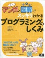 <<コンピュータ>> マンガと図解でスッキリわかる プログラミングのしくみ