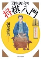 <<諸芸・娯楽>> 羽生善治の将棋入門 ジュニア版