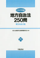 <<政治>> これで完璧 地方自治法250問 第5次改訂版 