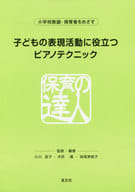 <<芸術・アート>> 子どもの表現活動に役立つピアノテクニック