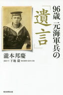 <<日本エッセイ・随筆>> 96歳 元海軍兵の「遺言」  / 瀧本邦慶