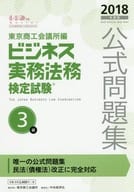 <<経済>> ビジネス実務法務検定試験3級公式問題集＜2018年度版＞ / 東京商工会議所