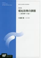 <<社会>> 福祉政策の課題 改訂版-人権保障への道-