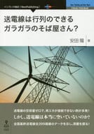 <<産業>> 送電線は行列のできるガラガラのそば屋さん?  / 安田陽