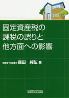 <<財政>> 固定資産税の課税の誤りと多方面への影響
