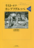 <<国防・軍事>> ラスト・オブ・カンプフグルッペ VI