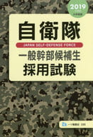 <<国防・軍事>> 自衛隊一般幹部候補生採用試験 [2019年度版]