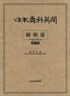 <<医学>> 平29 日本歯科新聞 縮刷版