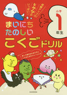 <<日本語>> まいにちたのしいこくごドリル 1年生