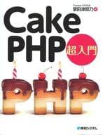 <<コンピュータ>> CakePHP超入門