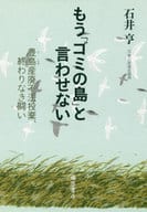 <<建設工学・土木工学>> もう「ゴミの島」と言わせない 豊島産廃不法投棄、終わりなき闘い 