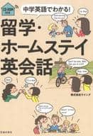 <<語学>> CD付)中学英語でわかる! 留学・ホームステイ英会話 / ウイング