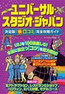 <<運輸・交通>> ユニバーサル・スタジオ・ジャパン 決定版「〇得口コミ」完全攻略ガイド