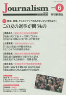 <<ジャーナリズム・新聞>> Journalism 2016年6月号 ジャーナリズム