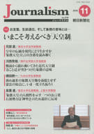 <<ジャーナリズム・新聞>> Journalism 2016年11月号 ジャーナリズム