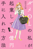 <<エッセイ・随筆>> ダメOLの私が起業して1年で3億円を手に入れた方法 / 成井五久実