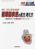 <<医学>> 救急・集中治療 Vol30-No2(2018) / 佐藤直樹
