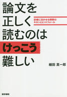 <<医学>> 論文を正しく読むのはけっこう難しい 診療に活かせる解釈のキホンとピットフォール / 植田真一郎