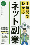 <<コンピュータ>> スピードマスター 1時間でわかる ネット副業