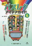 <<実用・工作・趣味>> 楽しいバスレクアイデアガイド 6 / 神代洋一
